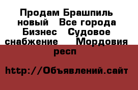 Продам Брашпиль новый - Все города Бизнес » Судовое снабжение   . Мордовия респ.